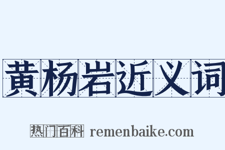 黄杨岩近义词是什么意思的图片